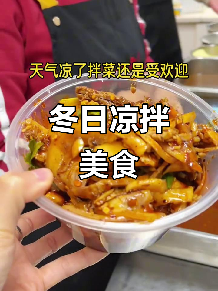 冬季凉拌菜,猪头肉、兔丁等美味简单做