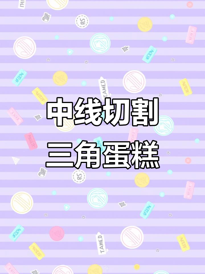 三角形中线巧切蛋糕,面积均匀分配技巧大揭秘
