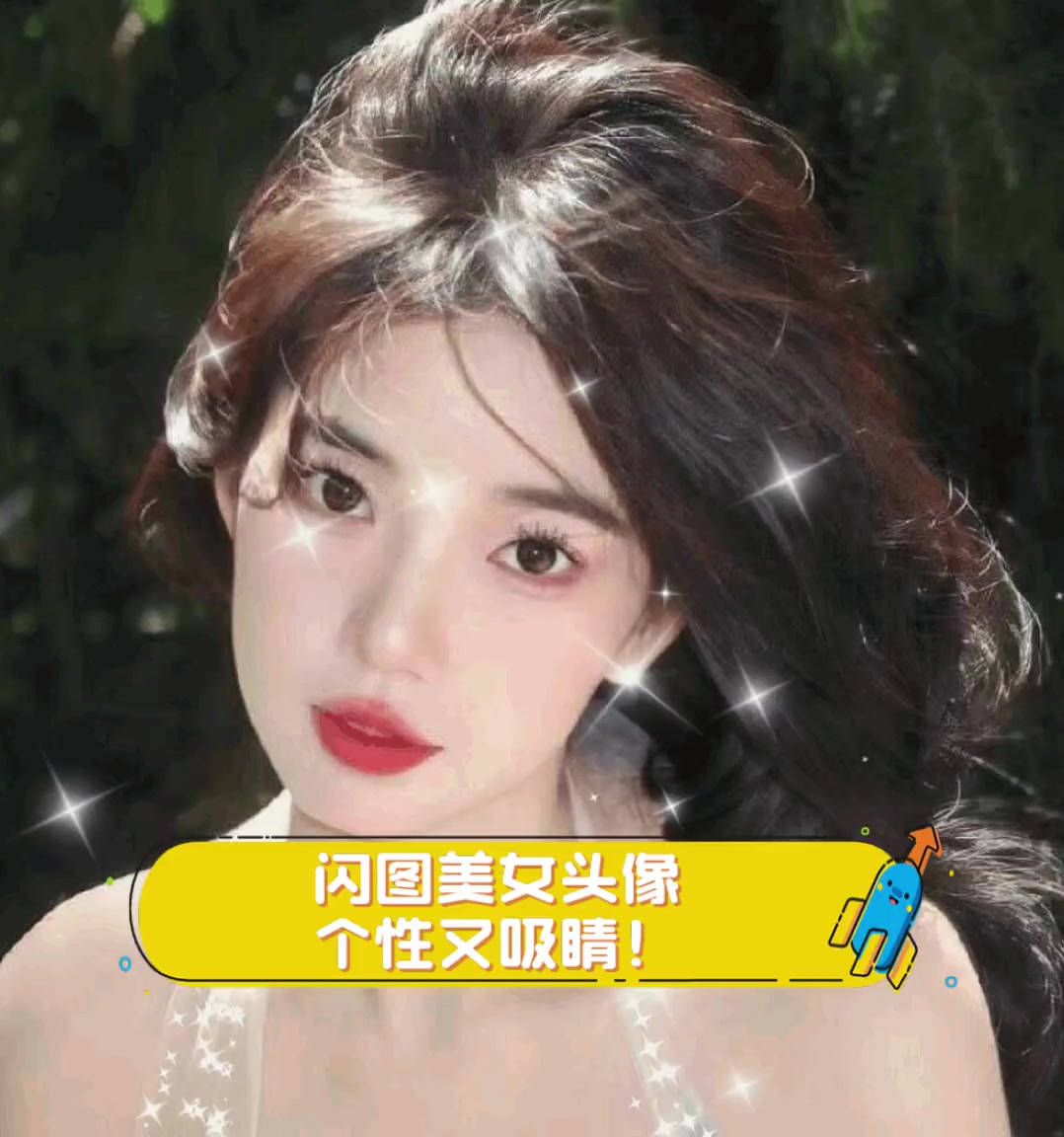 闪图美女头像,个性又吸睛!