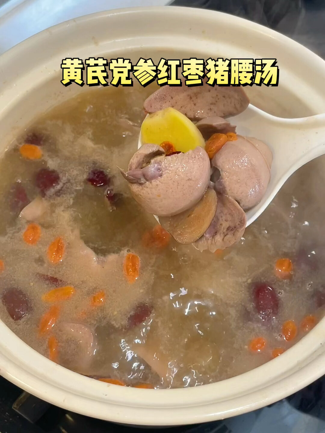 黄芪党参红枣猪腰汤 补补补