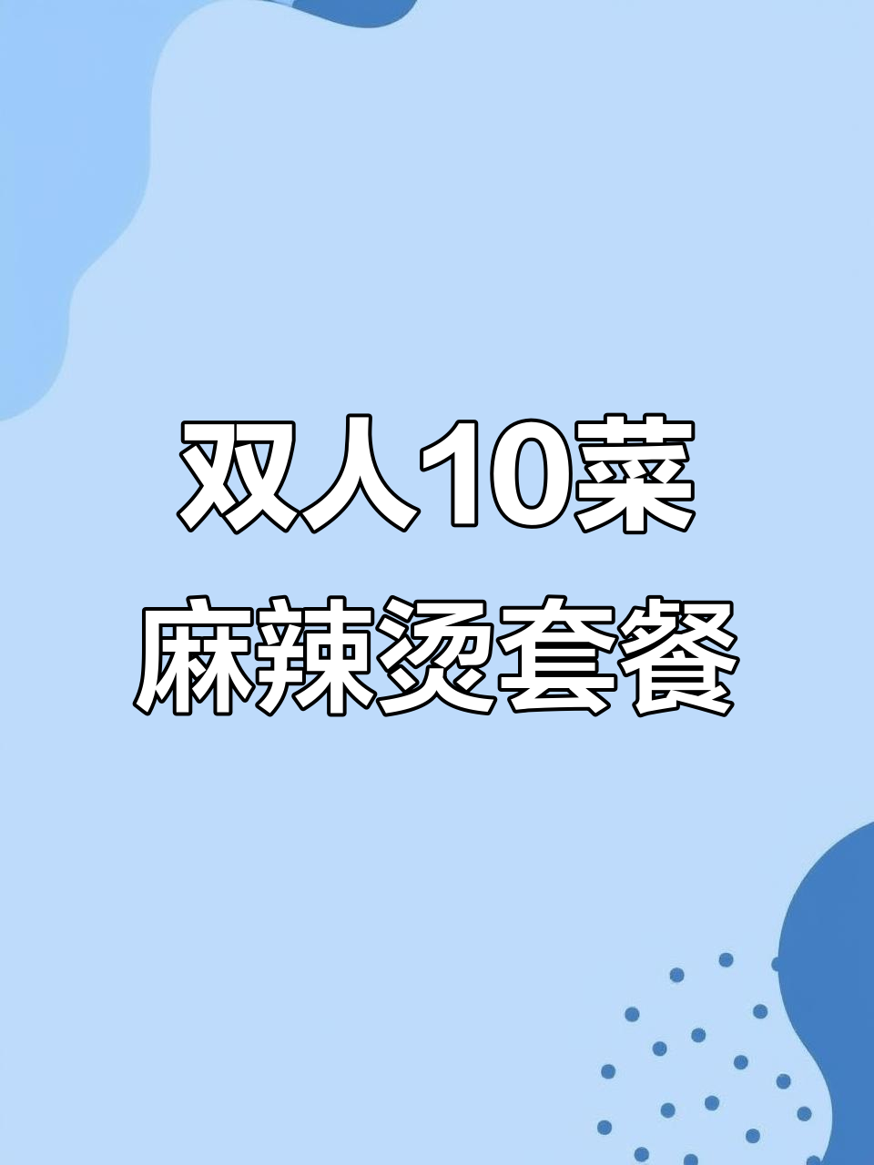 深圳老街称盘麻辣烫,双人套餐超值又美味