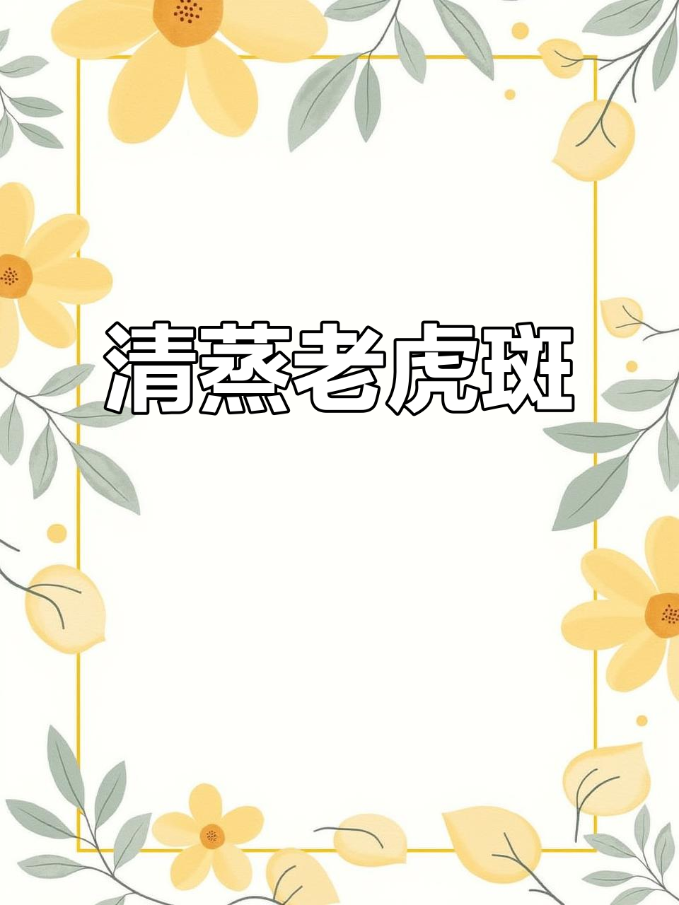 老虎斑清蒸，嫩滑入味，筷子都夹不住！