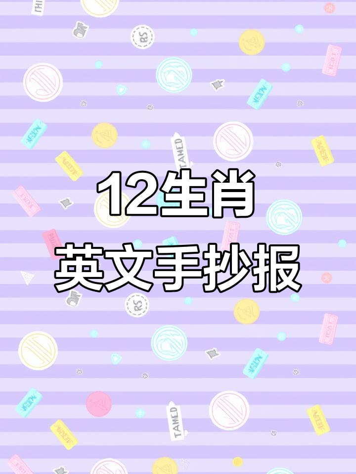 立体十二生肖英语手抄报,轻松做玩教具