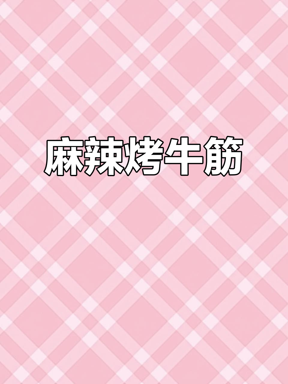 香辣烤牛腩筋，烧烤必备特色串品