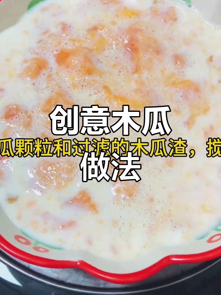 木瓜的两种独特吃法，简单又美味