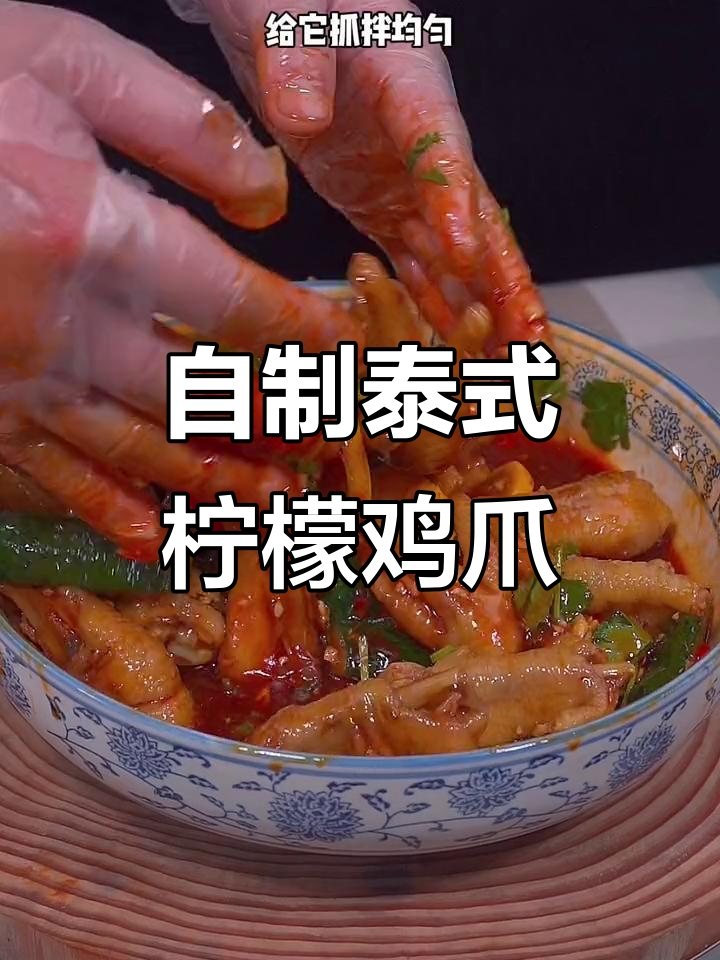 泰式柠檬鸡爪，轻松在家做！