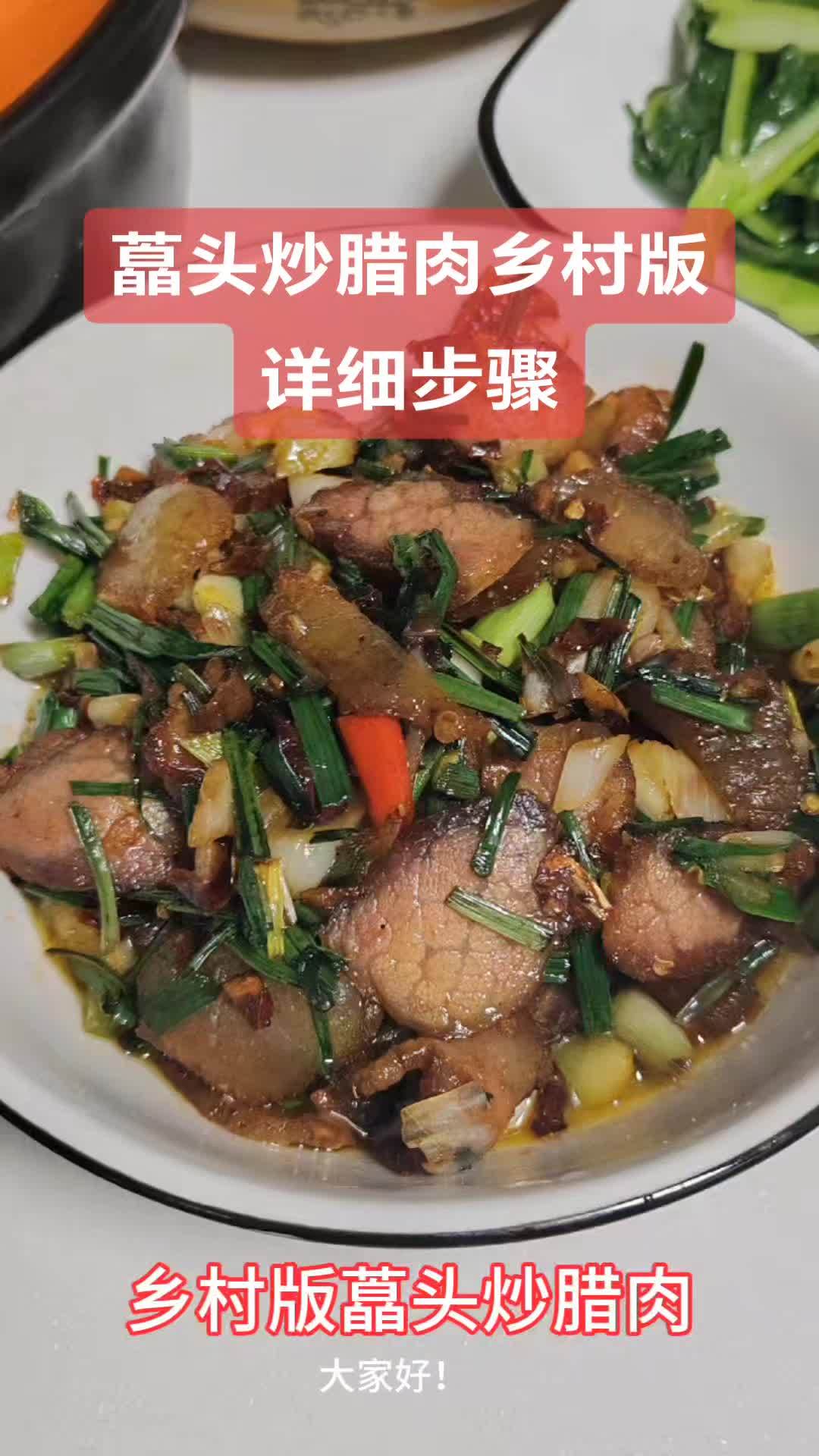 手残党也可以学会的家常菜藠头炒腊肉 详细版藠头炒腊肉,快来跟我一起做美食吧!惬意时光 创作