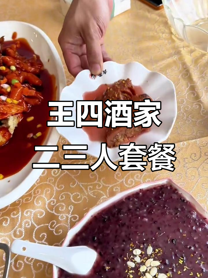 王四酒家2-3人餐,松鼠鲈鱼、干锅包菜全都有