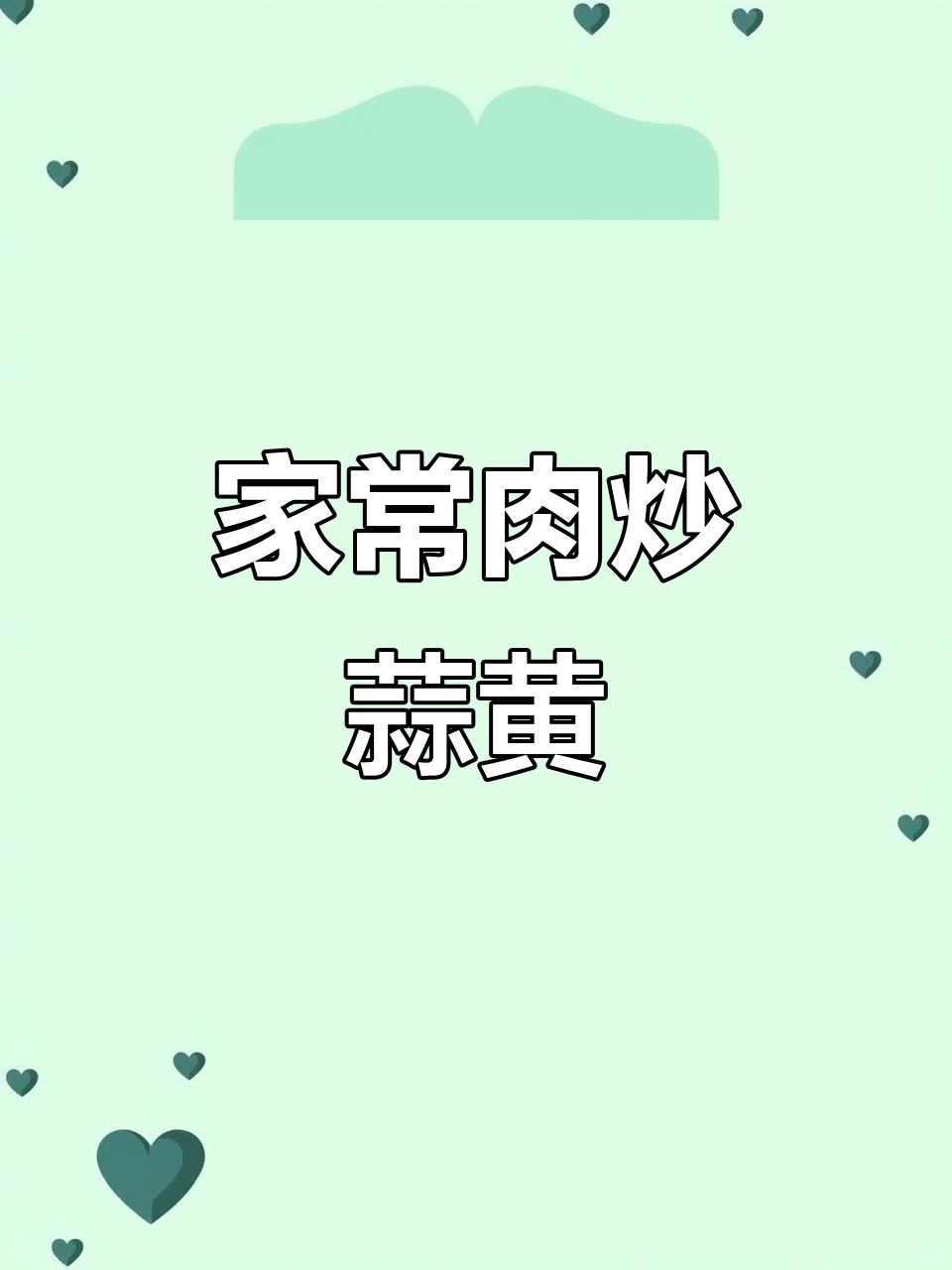 家常肉炒蒜黄,简单又美味!