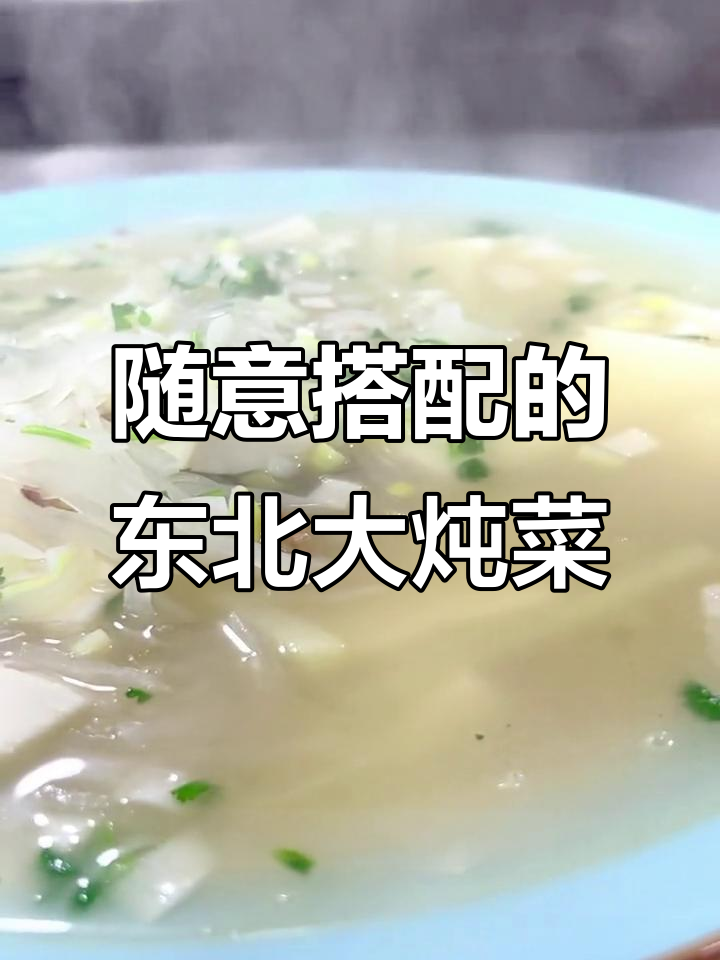 东北家常萝卜土豆粉条汤,简单又美味