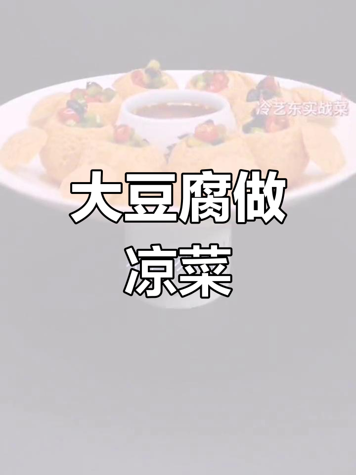 大豆腐的冷菜制作,一生奉献的味道与艺术