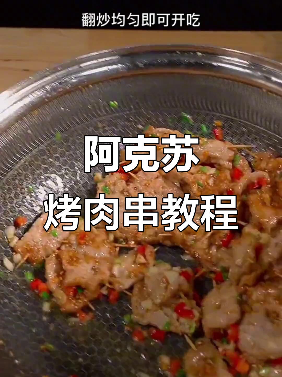 新疆阿克苏烤肉串的绝佳做法,详细步骤全揭秘