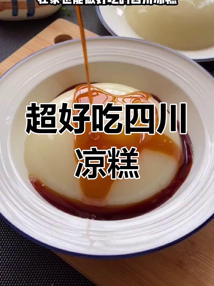 四川凉糕超简单做法,甜糯可口又解暑