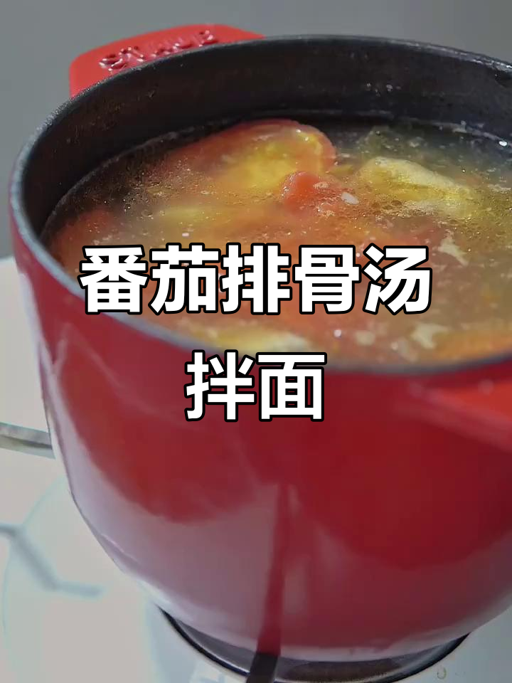 用番茄排骨汤做面,味道超赞!