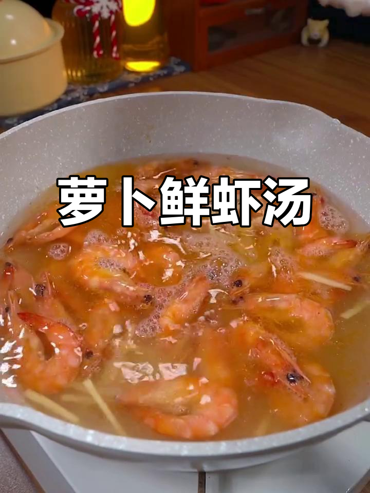 秋季萝卜鲜虾汤,简单又美味,假期必试!