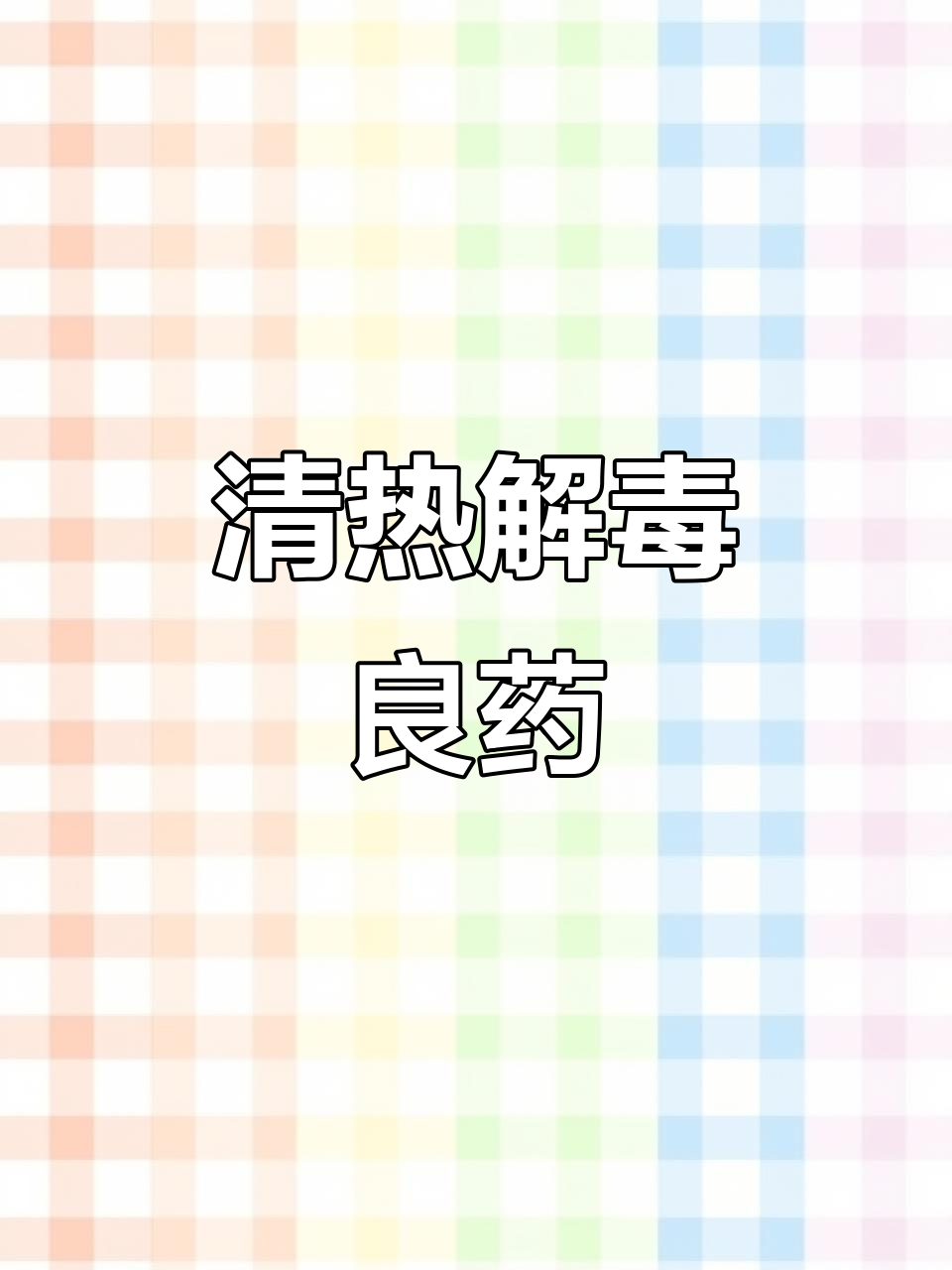 鸭脚草能清热利湿,治疗多种常见病症