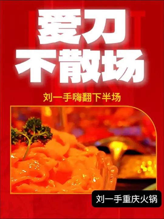 爱刀不散场 十年山城再相逢 刘一手舞台-灯光-设备已就位 爱刀不散场 刘一手火锅嗨翻下半场