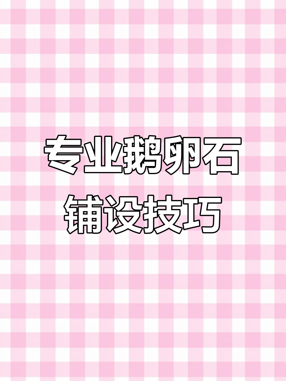 鹅卵石铺贴全流程,打造个性化庭院设计