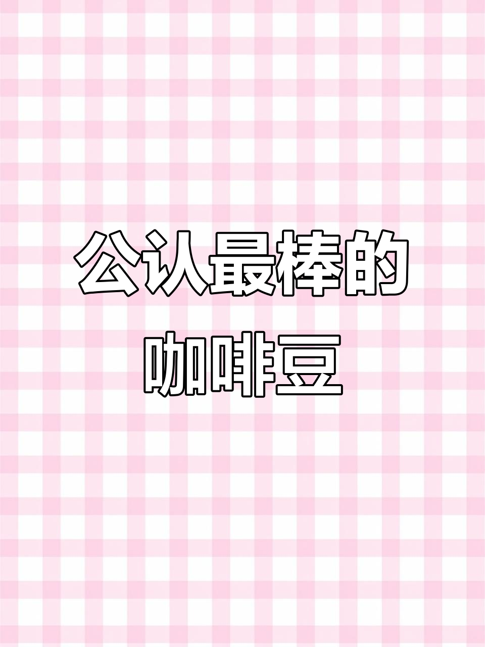 全球公认最好喝的咖啡豆,口感浓郁香气十足
