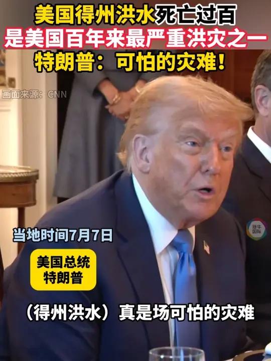 美国得州洪灾死亡过百 特朗普发声 美国得克萨斯州地方政府7日傍晚发布的消息显示,4日以来暴