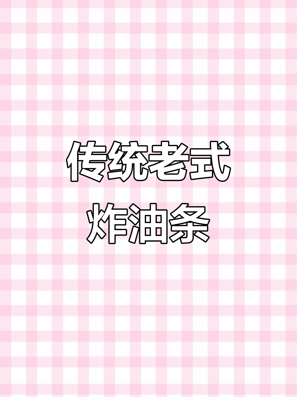 老式炸油条的经典配方,轻松做出香脆美味