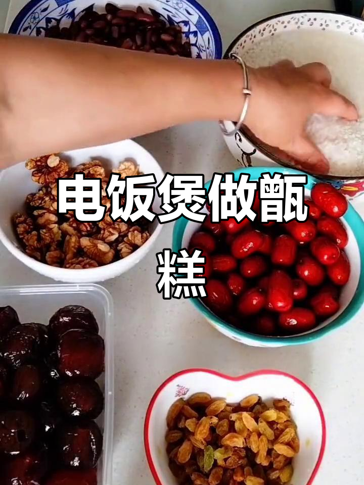 用电饭煲轻松蒸出软糯香甜甑糕,零失败教程