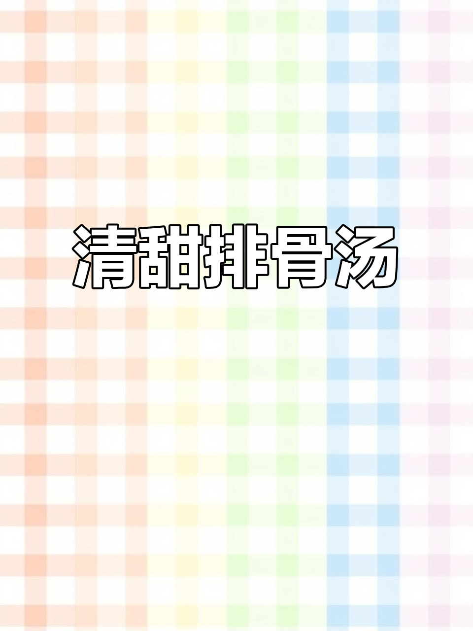 夏季清凉排骨汤，胡萝卜玉米搭配更美味