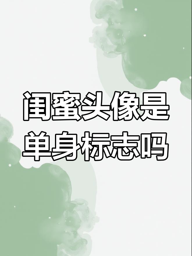 那些头像里只有闺蜜的女孩子,是不是都单身?