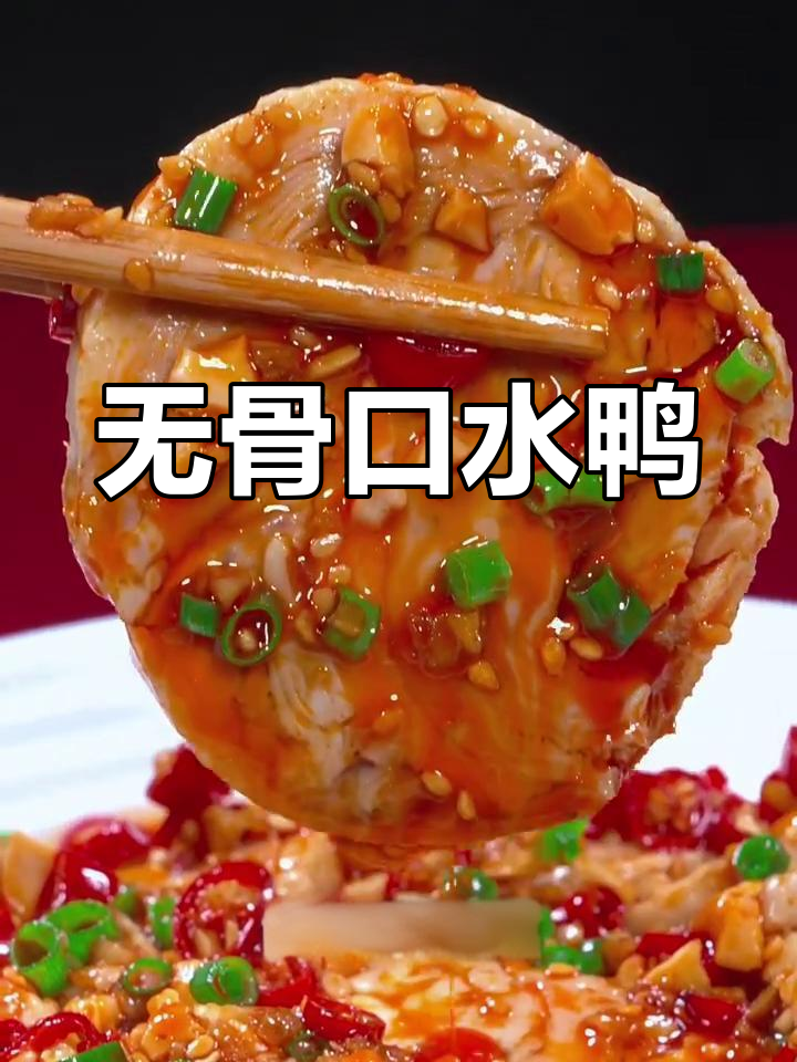 鸭肉新做法,骨头轻松去,皮脆嫩滑超好吃