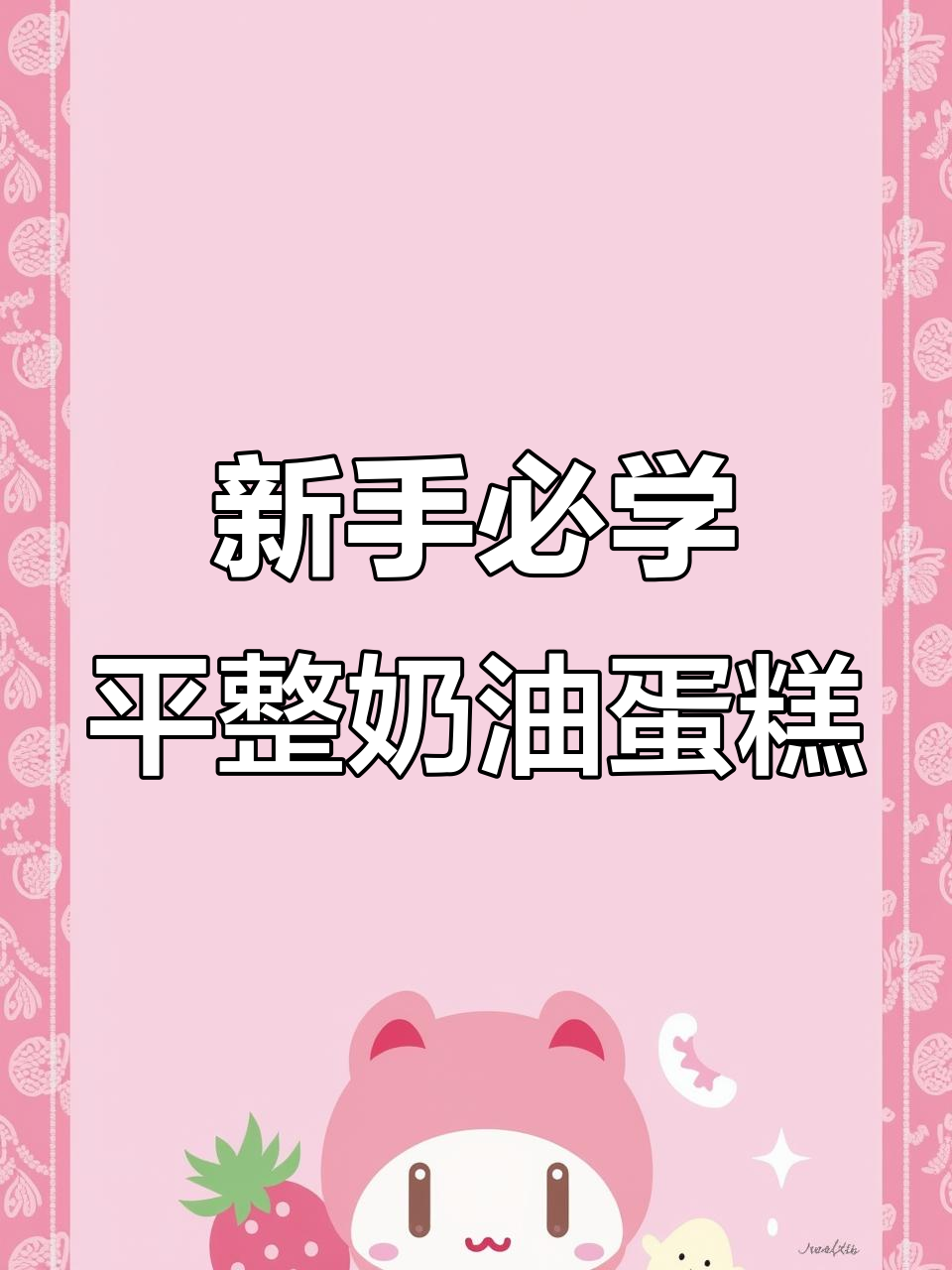 简单步骤教你轻松抹平生日蛋糕，完美奶油表面