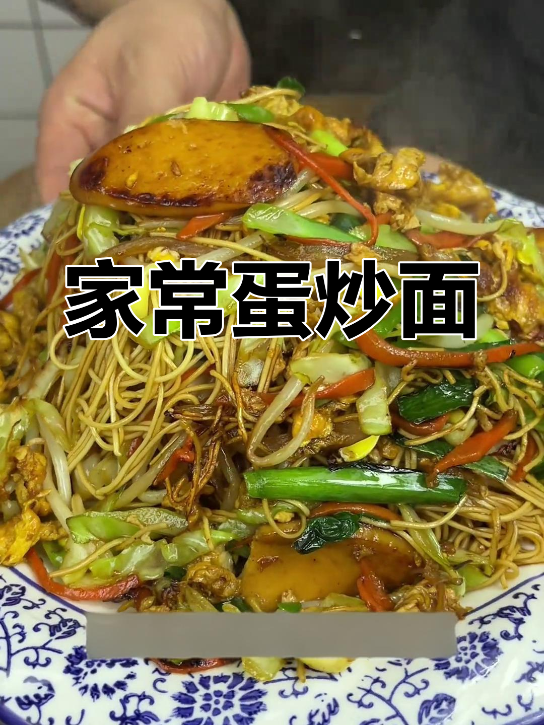 夜市蛋炒面,家常做法更卫生,味道绝佳!