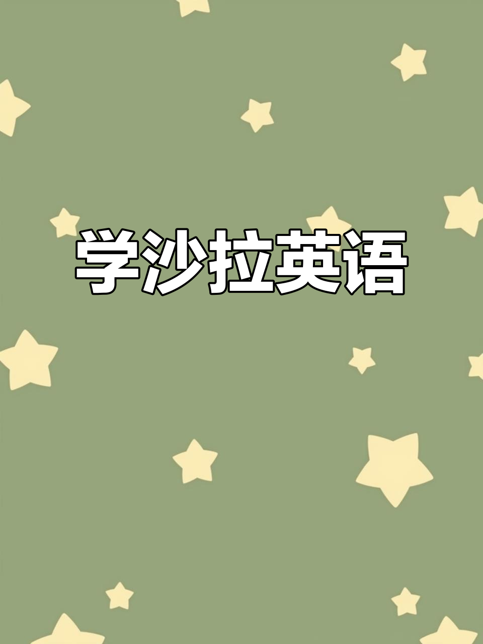 轻松学会“沙拉”英语,快速掌握必备单词!