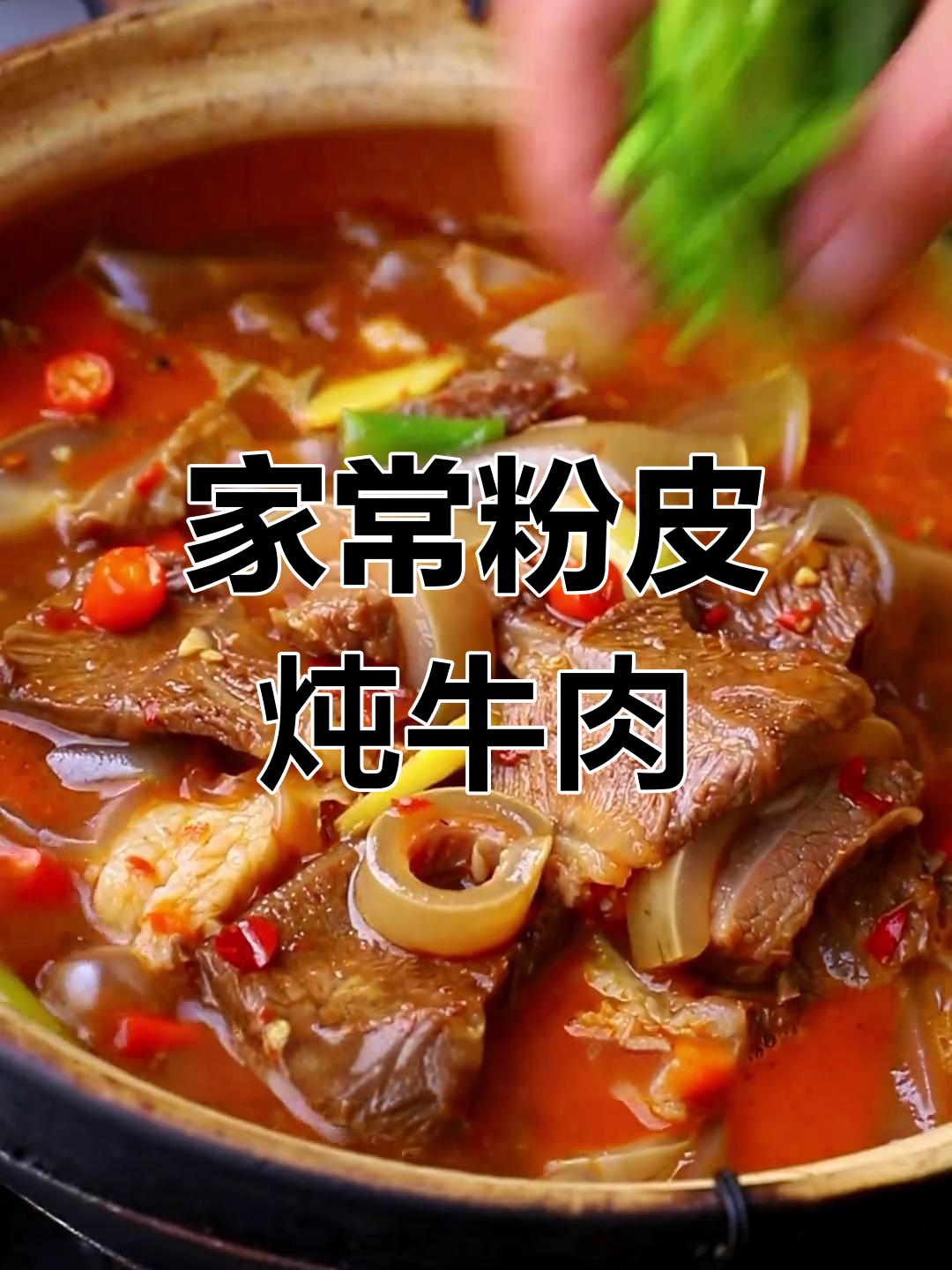 湖南传统粉皮炖牛肉,年夜饭必备美味
