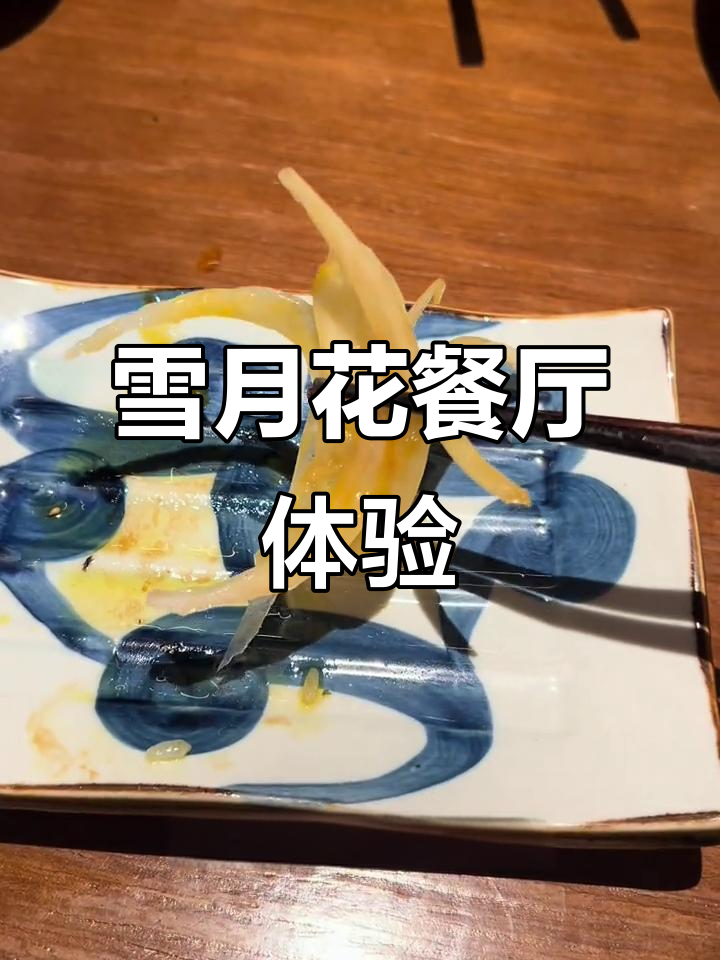 鹅肝寿司分量足但味道平平,提灯和牛肉才是亮点