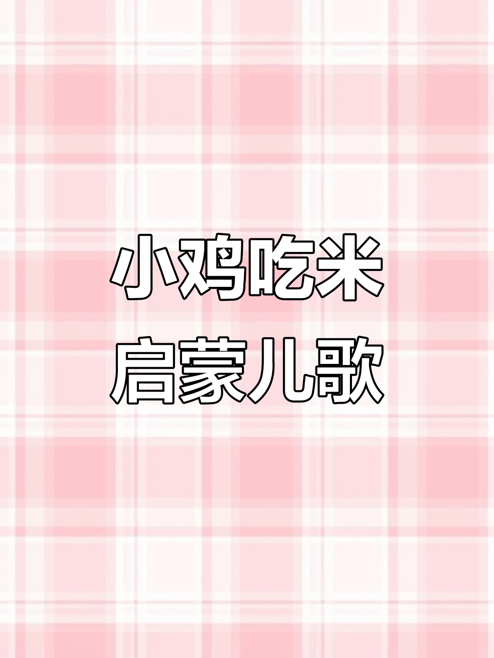 小鸡吃米儿歌，0到3岁早教必备
