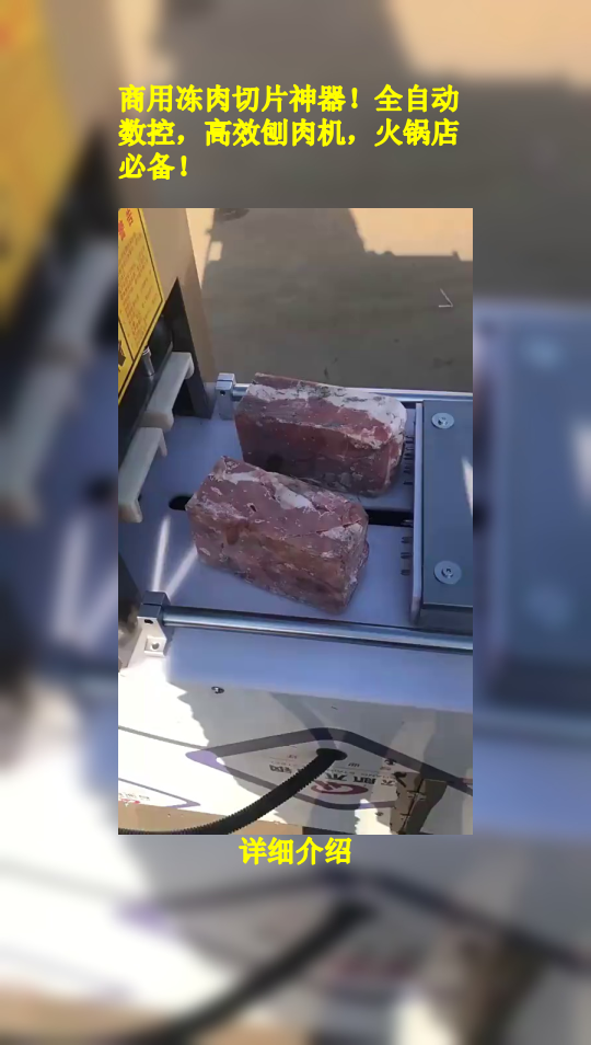 商用冻肉切片神器!全自动数控,高效刨肉机,火锅店必备!