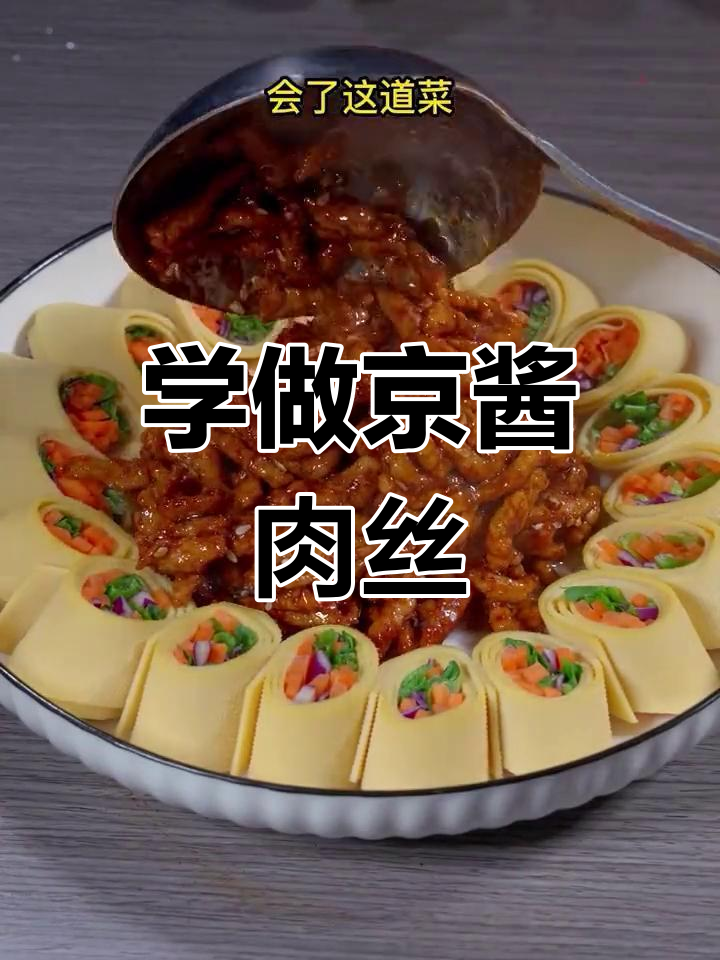 过年必备!京酱肉丝做法大揭秘,简单又美味