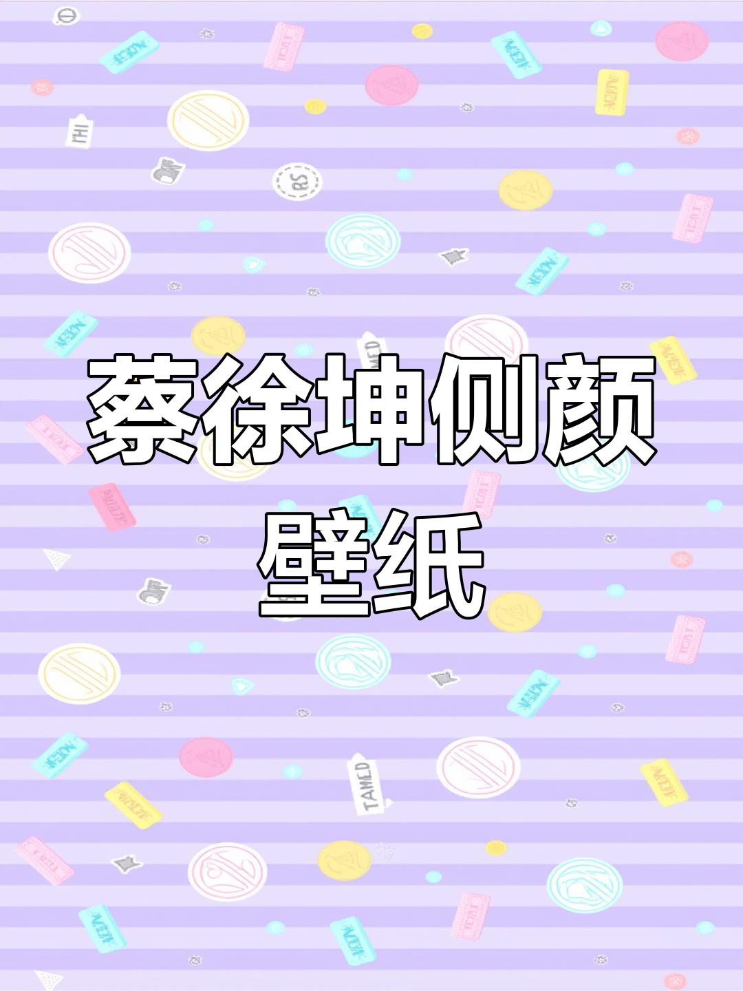 蔡徐坤侧颜壁纸,换上它你会爱上谁?