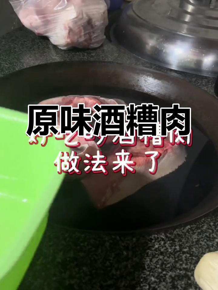 传统酒糟肉做法,原汁原味