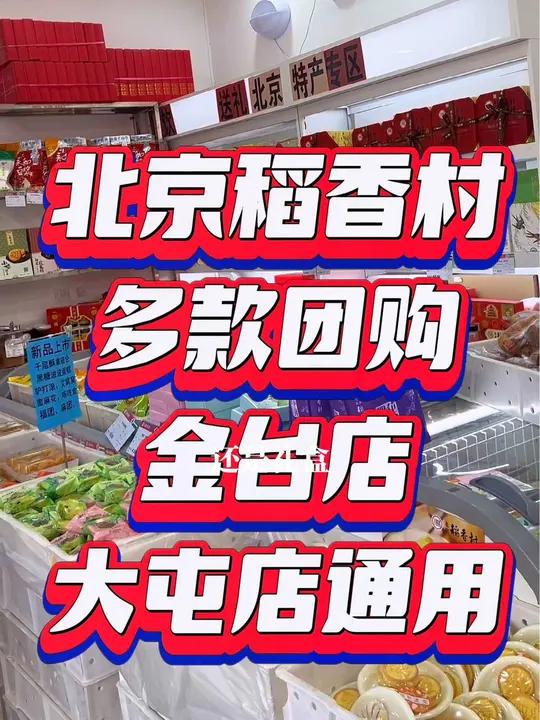 老北京吃糕点,都爱去的稻香村,多款团购,认准三禾标志 甜点 中式糕点 北京稻香村糕点 北京