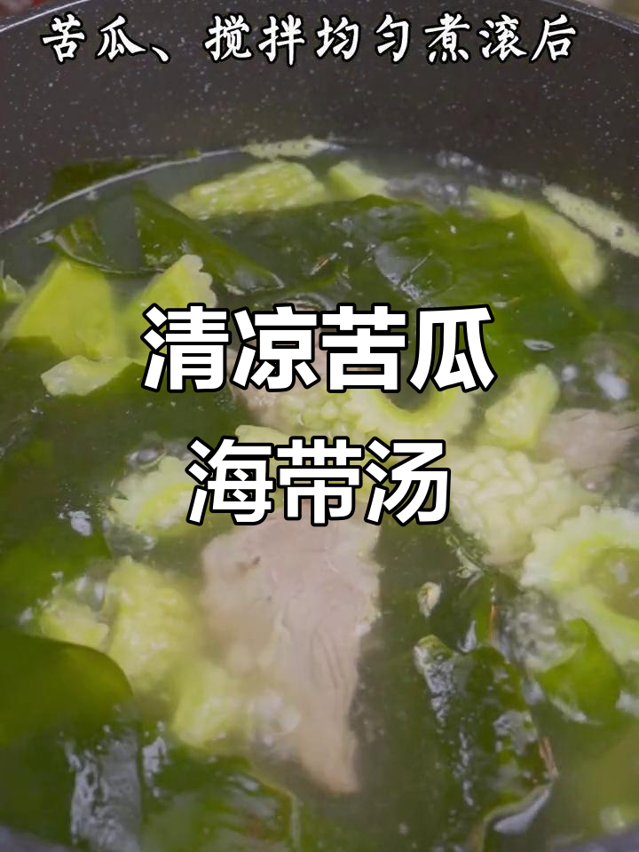 苦瓜海带排骨汤,清凉解暑又美味