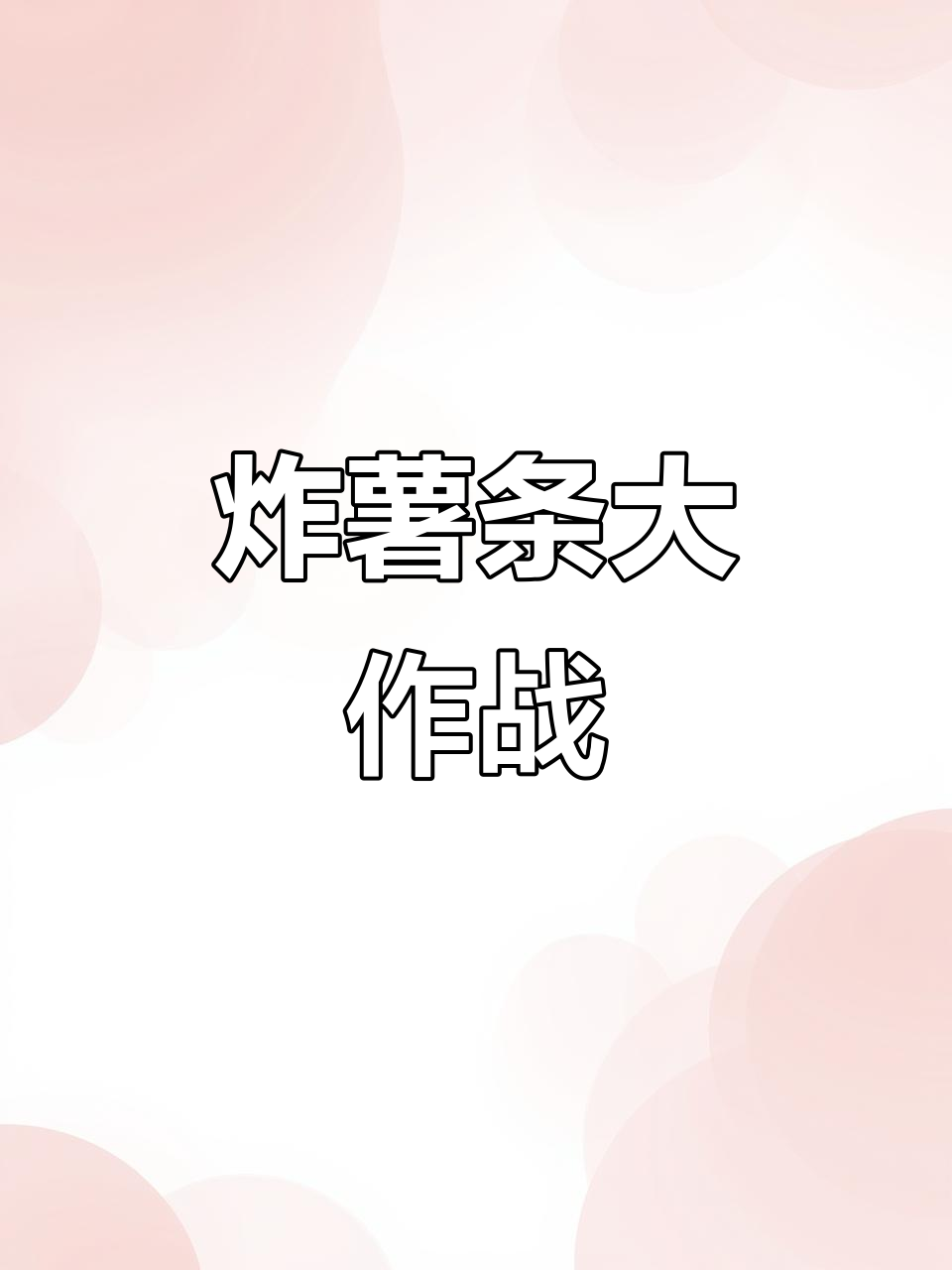 小五妹妹的薯条挑战,比比东抢走一盒又来捣乱