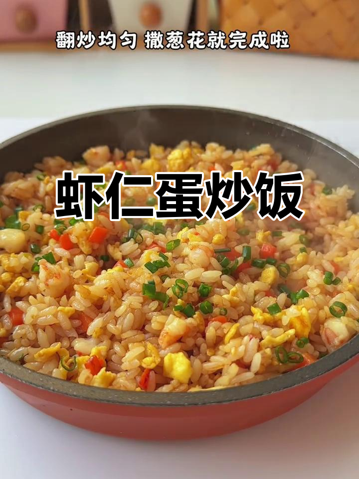 虾仁蛋炒饭，简单又营养的快手美味