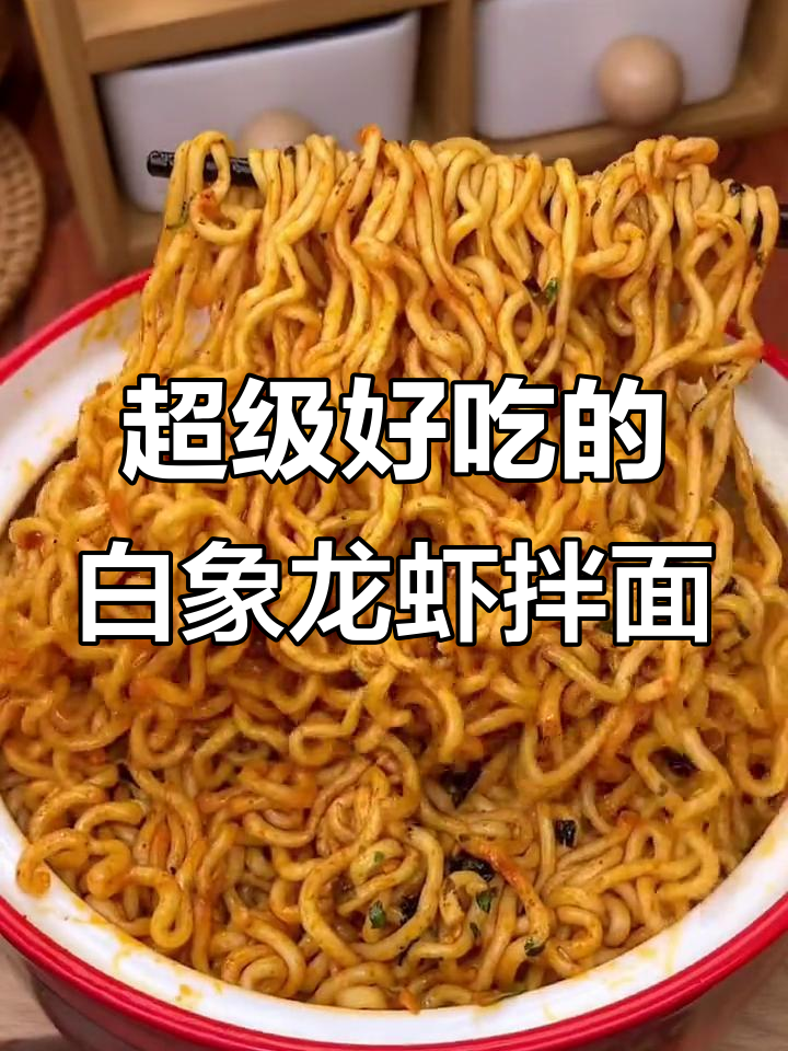白象小龙虾拌面,简单又过瘾,吃上一口停不下来