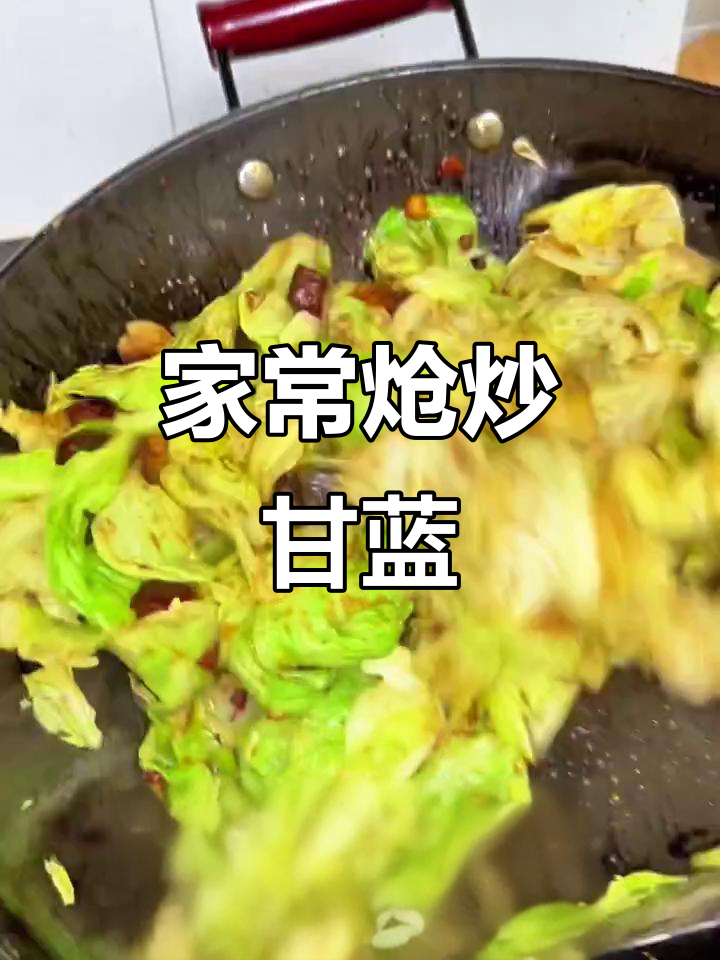 炝炒甘蓝,清爽下饭又简单