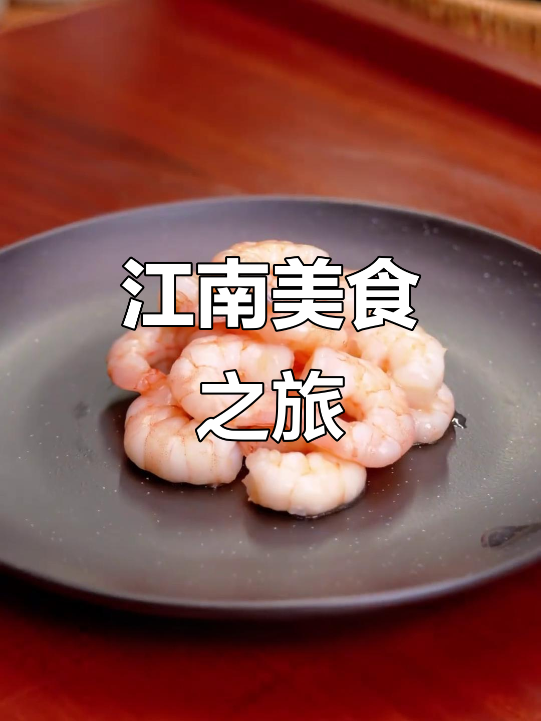 江苏碧螺虾仁,茶香与鲜美交织,尽显江南精致风味