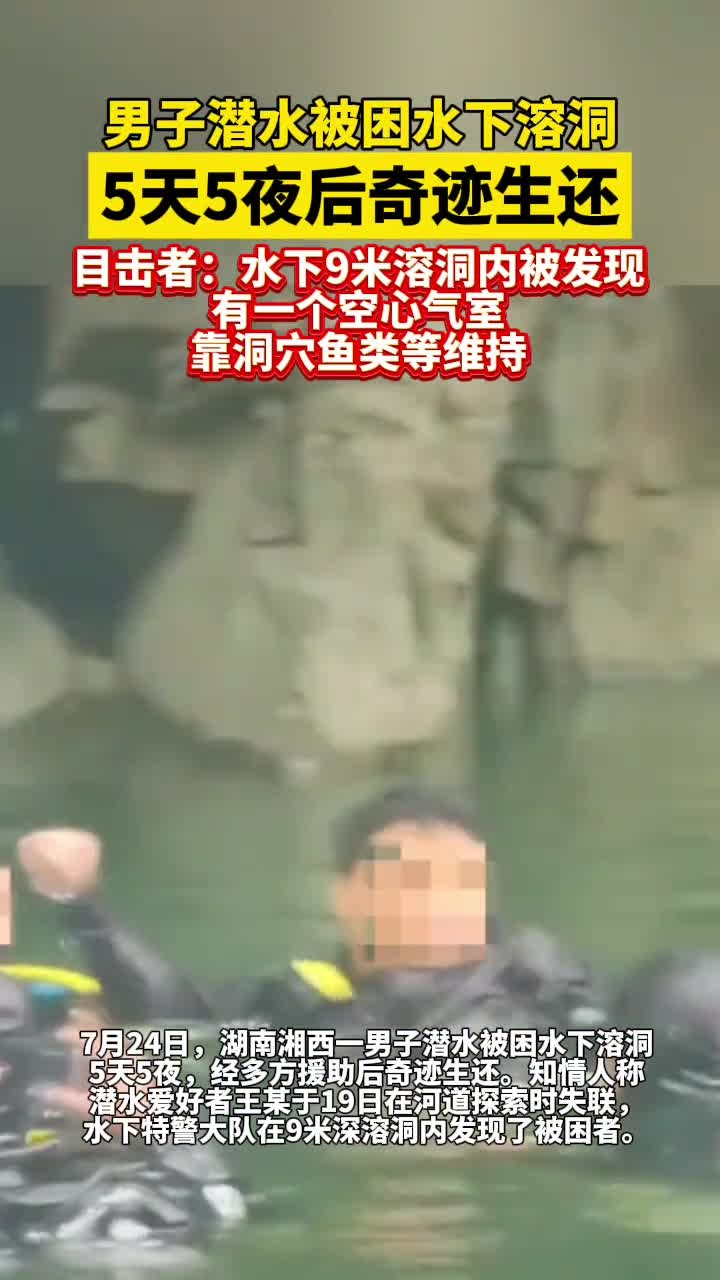 男子潜水被困水下溶洞5天5夜后奇迹生还