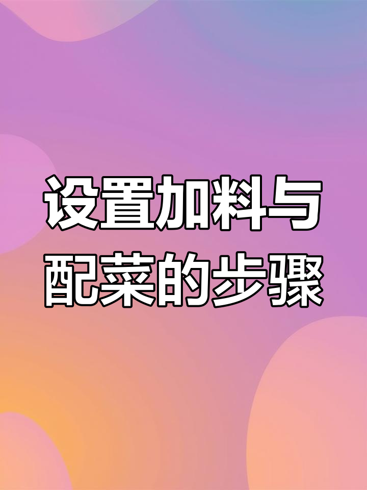 如何在美团收银系统中添加配菜和小料