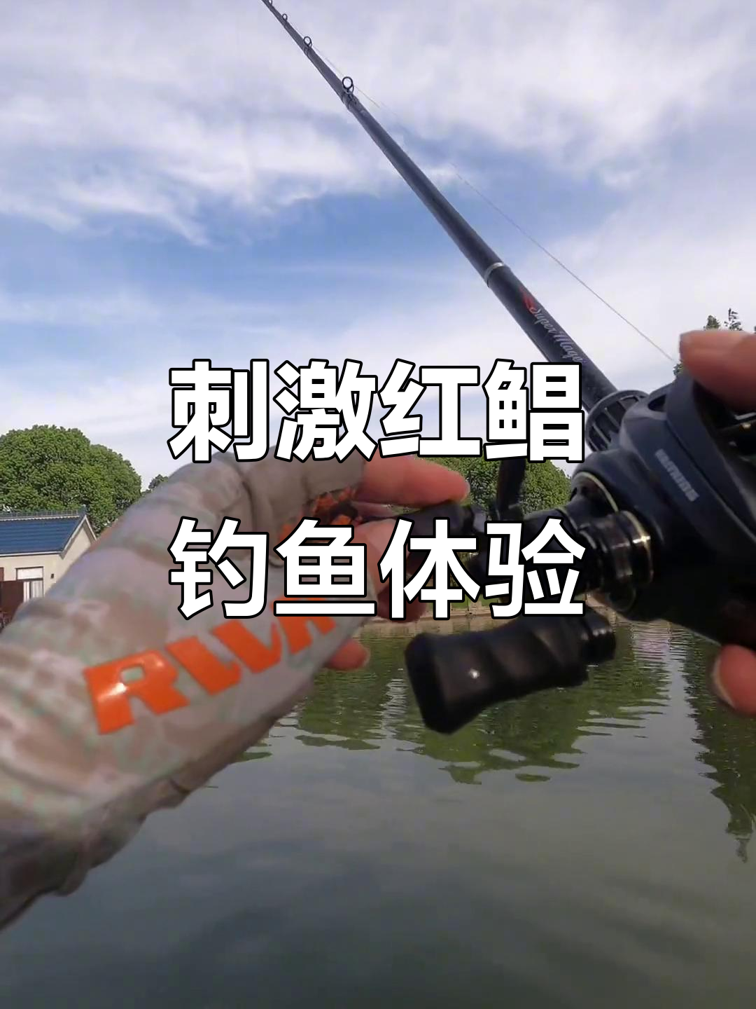 红鲳鱼路亚挑战，女钓手精彩瞬间大揭秘