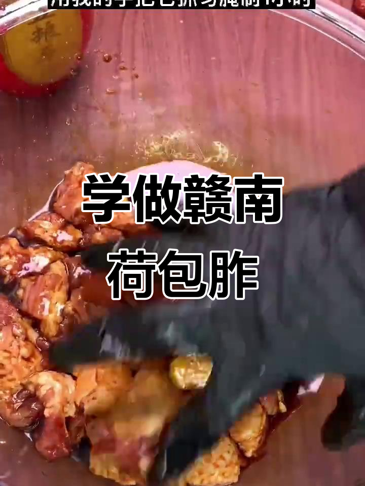 赣南荷包胙制作秘籍,学会这道美食你就是大厨